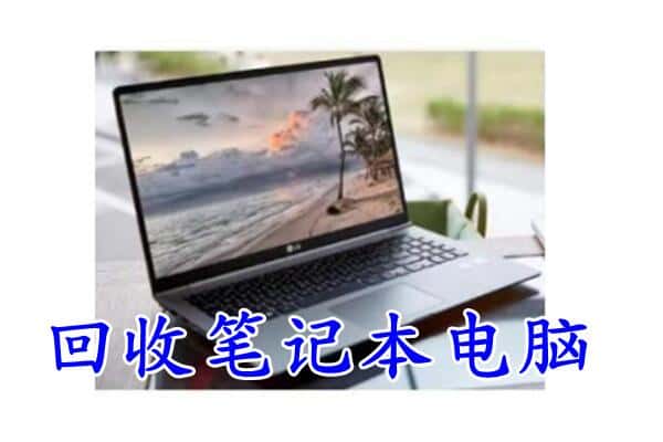 开阳县回收笔记本电脑.jpg